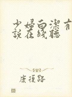 少妇白洁有声小说在线听