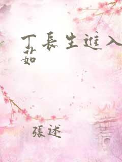 丁长生进入田清茹