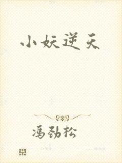 小妖逆天