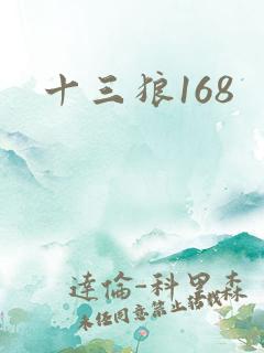 十三狼168