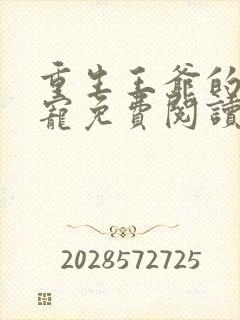 重生王爷的心尖宠免费阅读