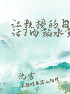 江教授的日常生活7肉馅水饺