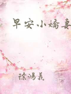 早安小娇妻
