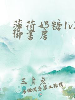 薄荷奶糖1v2御书房