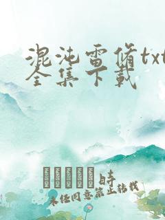 混沌雷修txt全集下载