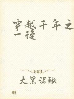 穿越千年之三皇一后