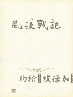 风流战记