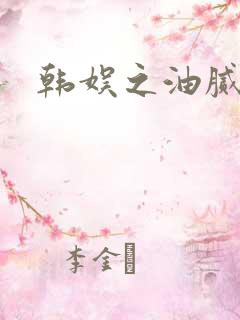 韩娱之油腻夫妇