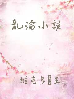 乱沦小说