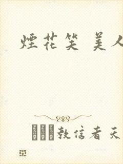 烟花笑 美人蕉