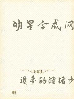 明星合成网盘