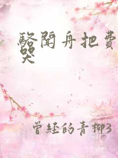 骆闻舟把费渡顶哭