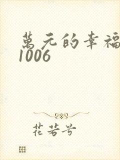 万元的幸福071006