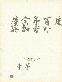 庆余年百度云全集加番外