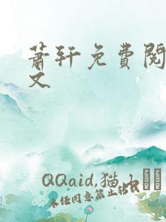 萧轩免费阅读全文