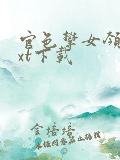 官色攀女领导txt下载