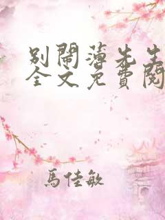 别闹薄先生小说全文免费阅读