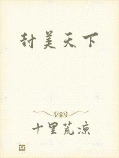 封美天下