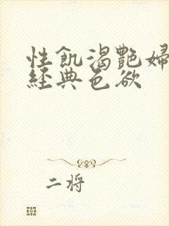 性饥渴艳妇K8经典色欲