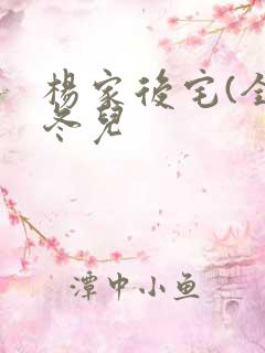 杨家后宅(全)冬儿