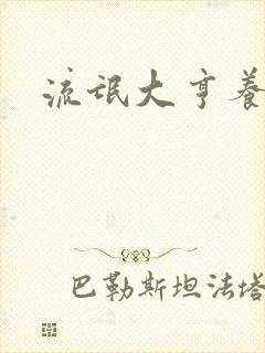 流氓大亨养精英