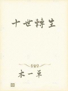十世转生