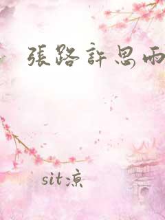 张路许思雨