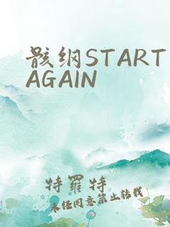 骸纲STARTAGAIN