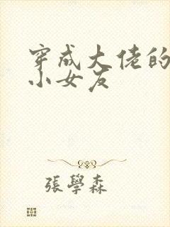 穿成大佬的作精小女友