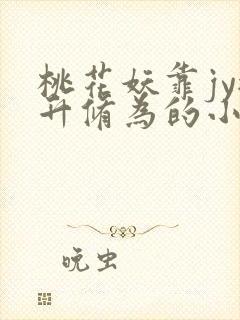 桃花妖靠jy提升修为的小说