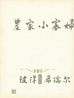 农家小寡妇