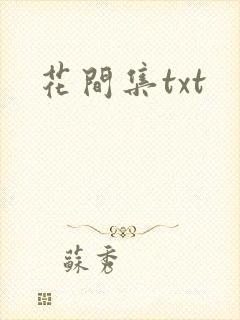 花间集txt