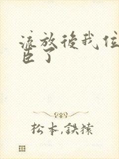 流放后我位极人臣了