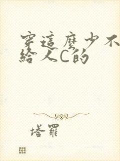 穿这么少不就是给人C的