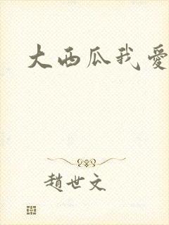 大西瓜我爱你
