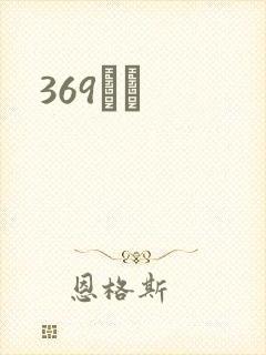 369С˵