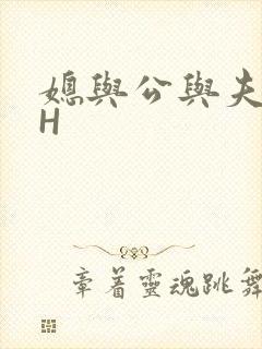 媳与公与夫抱瓜H