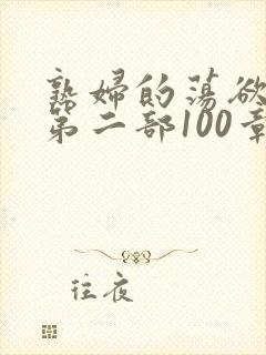 熟妇的荡欲刘艳第二部100章