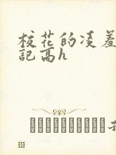 校花的凌羞辱日记高h