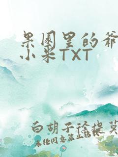 果园里的爷爷和小米TXT