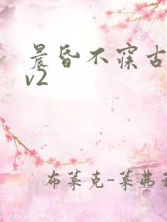 晨昏不寐古言1v2