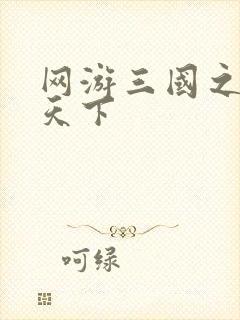 网游三国之王者天下