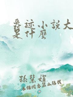 爵迹小说大结局是什么