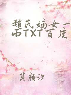 赵氏嫡女一蓑烟雨TXT百度云资源