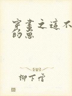 穿书之这不是我的崽