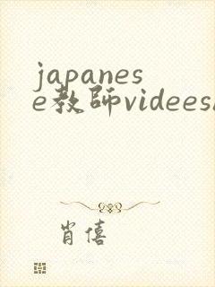 japanese教师videeshd