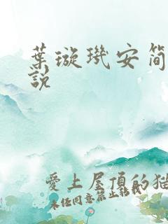 叶璇玑安简阳小说