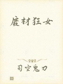 废材狂女