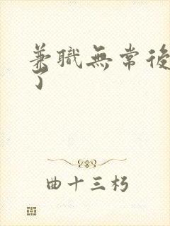 兼职无常后我红了