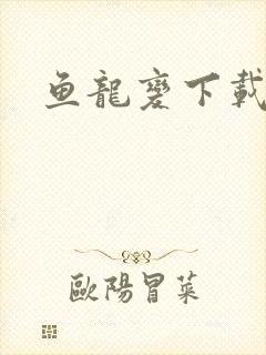 鱼龙变下载